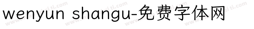 wenyun shangu字体转换